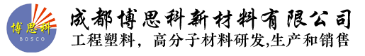 成都工程塑料,成都高分子材料-成都博思科新材料有限公司
